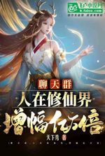 Chat group, the number of people in the world of cultivating immortals has increased billions of tim