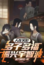 People in Naruto: Many Children Bring Blessings to Revitalize Uchiha