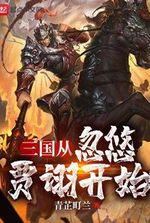 The Three Kingdoms started from fooling Jia Xu