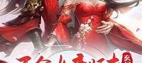 Fantasy: Goddess Wangfu, I Plundered The Opportunity